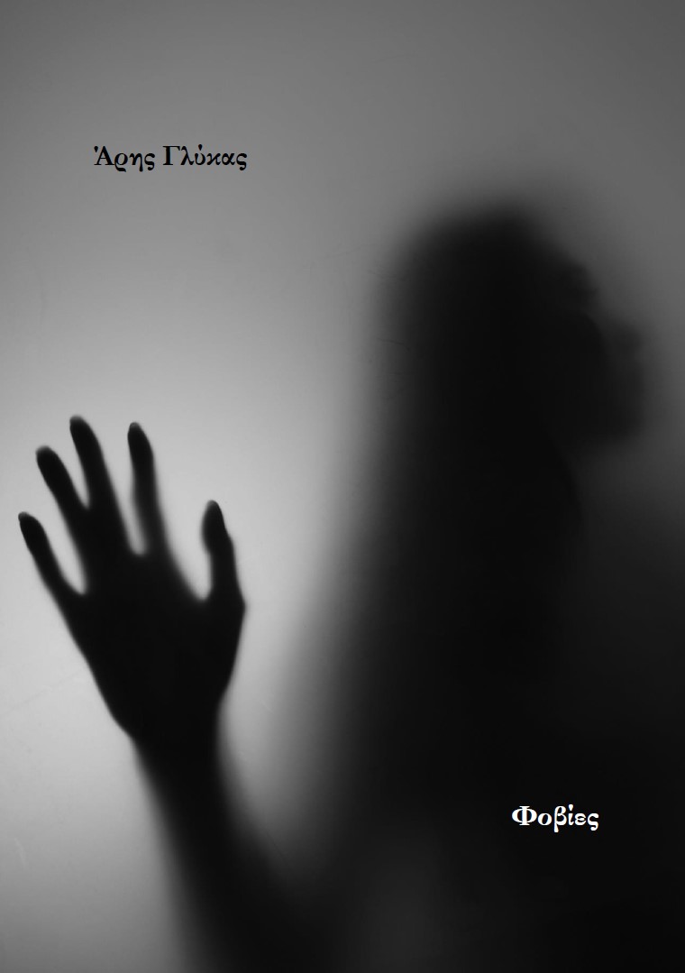 Φοβίες